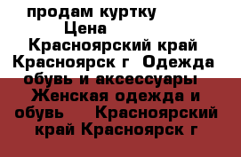 продам куртку NIKE  › Цена ­ 2 500 - Красноярский край, Красноярск г. Одежда, обувь и аксессуары » Женская одежда и обувь   . Красноярский край,Красноярск г.